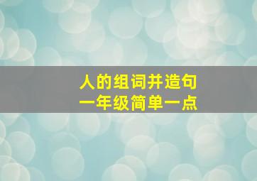 人的组词并造句一年级简单一点