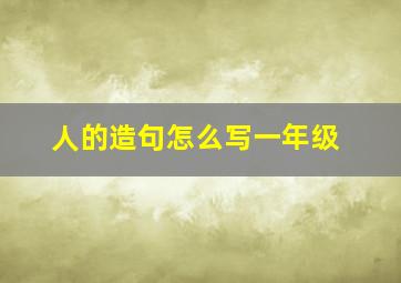 人的造句怎么写一年级