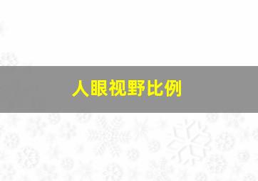 人眼视野比例