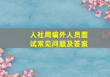 人社局编外人员面试常见问题及答案