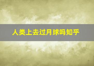 人类上去过月球吗知乎