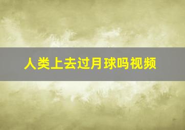 人类上去过月球吗视频