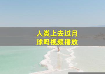 人类上去过月球吗视频播放