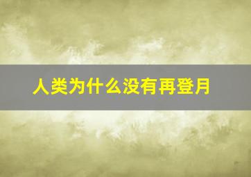 人类为什么没有再登月