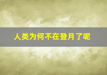 人类为何不在登月了呢