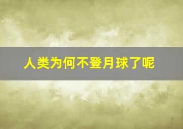 人类为何不登月球了呢