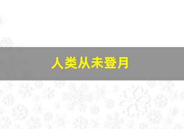 人类从未登月