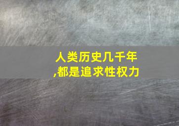 人类历史几千年,都是追求性权力