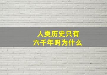 人类历史只有六千年吗为什么