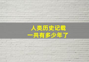 人类历史记载一共有多少年了