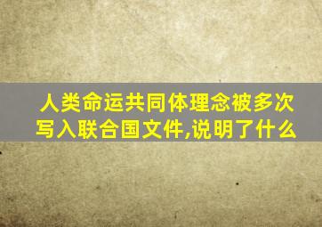 人类命运共同体理念被多次写入联合国文件,说明了什么