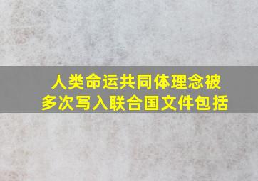 人类命运共同体理念被多次写入联合国文件包括