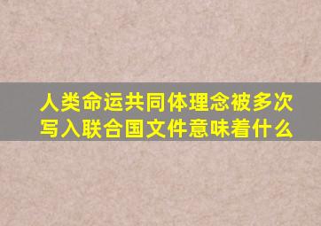 人类命运共同体理念被多次写入联合国文件意味着什么