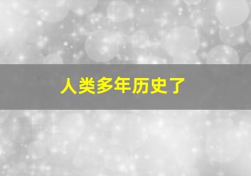 人类多年历史了