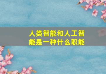 人类智能和人工智能是一种什么职能