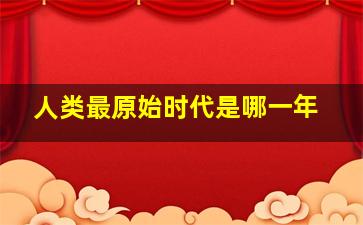 人类最原始时代是哪一年