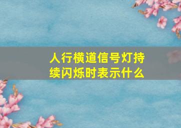 人行横道信号灯持续闪烁时表示什么