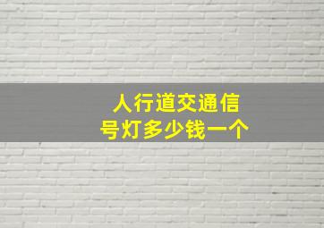 人行道交通信号灯多少钱一个