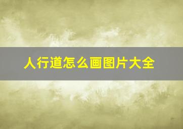 人行道怎么画图片大全