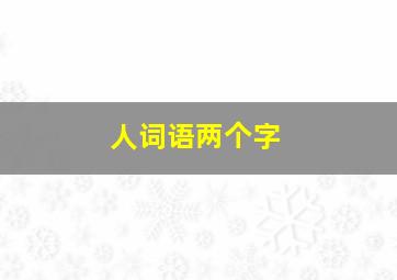 人词语两个字