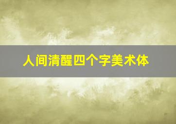 人间清醒四个字美术体