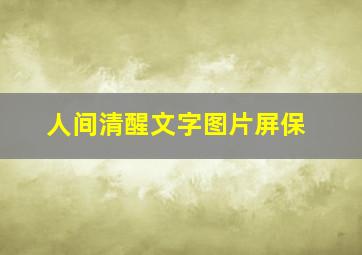 人间清醒文字图片屏保