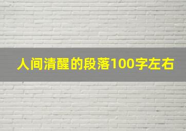 人间清醒的段落100字左右