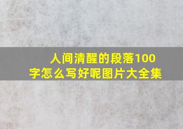 人间清醒的段落100字怎么写好呢图片大全集