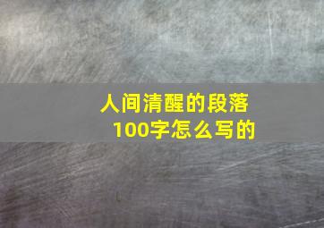 人间清醒的段落100字怎么写的