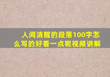 人间清醒的段落100字怎么写的好看一点呢视频讲解