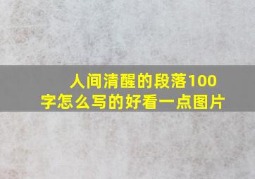 人间清醒的段落100字怎么写的好看一点图片