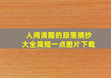 人间清醒的段落摘抄大全简短一点图片下载