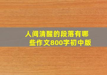 人间清醒的段落有哪些作文800字初中版