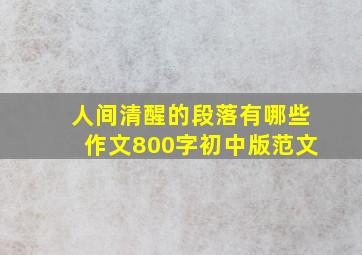 人间清醒的段落有哪些作文800字初中版范文