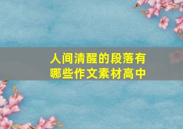 人间清醒的段落有哪些作文素材高中