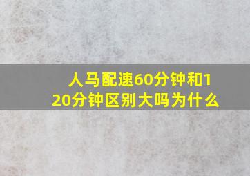 人马配速60分钟和120分钟区别大吗为什么