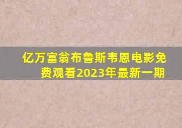 亿万富翁布鲁斯韦恩电影免费观看2023年最新一期