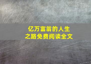 亿万富翁的人生之路免费阅读全文