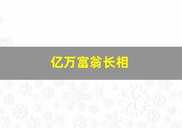 亿万富翁长相