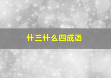 什三什么四成语