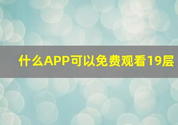 什么APP可以免费观看19层