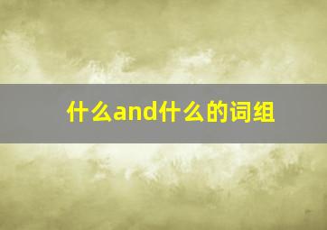 什么and什么的词组