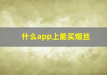 什么app上能买烟丝