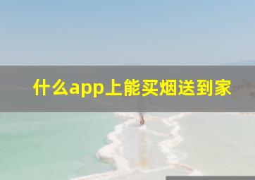 什么app上能买烟送到家