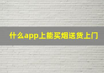 什么app上能买烟送货上门