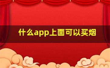 什么app上面可以买烟