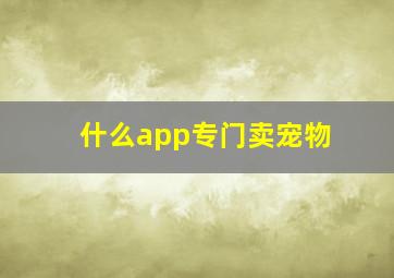 什么app专门卖宠物