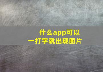 什么app可以一打字就出现图片