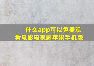 什么app可以免费观看电影电视剧苹果手机版