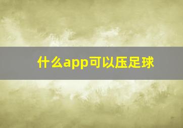 什么app可以压足球